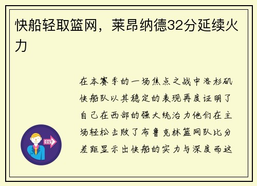 快船轻取篮网，莱昂纳德32分延续火力