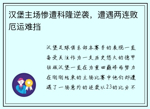 汉堡主场惨遭科隆逆袭，遭遇两连败厄运难挡