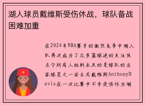湖人球员戴维斯受伤休战，球队备战困难加重