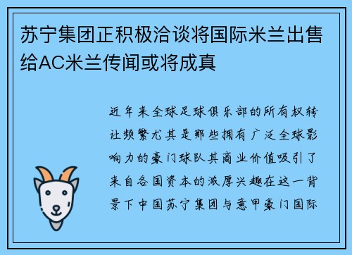 苏宁集团正积极洽谈将国际米兰出售给AC米兰传闻或将成真