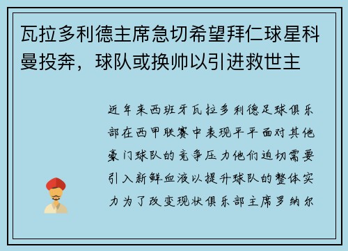 瓦拉多利德主席急切希望拜仁球星科曼投奔，球队或换帅以引进救世主