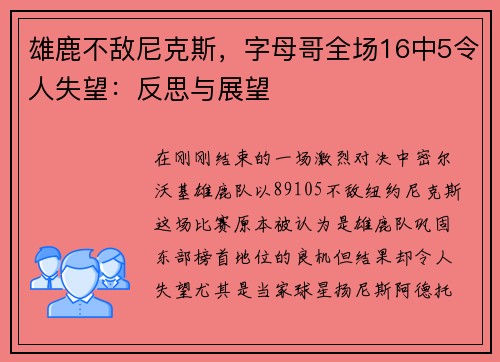 雄鹿不敌尼克斯，字母哥全场16中5令人失望：反思与展望