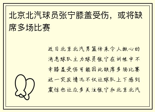 北京北汽球员张宁膝盖受伤，或将缺席多场比赛