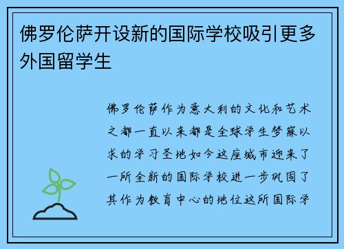 佛罗伦萨开设新的国际学校吸引更多外国留学生