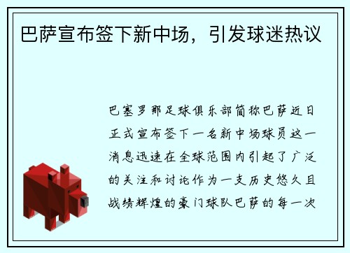 巴萨宣布签下新中场，引发球迷热议
