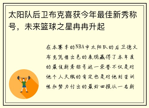 太阳队后卫布克喜获今年最佳新秀称号，未来篮球之星冉冉升起