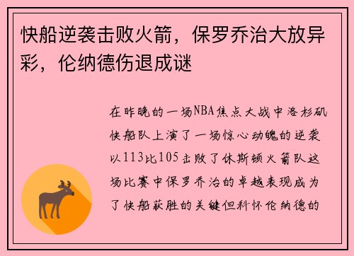 快船逆袭击败火箭，保罗乔治大放异彩，伦纳德伤退成谜