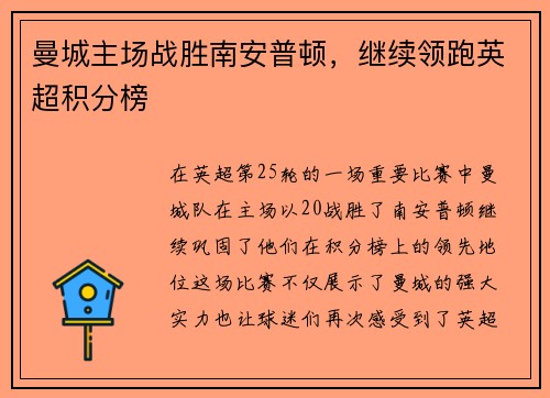 曼城主场战胜南安普顿，继续领跑英超积分榜