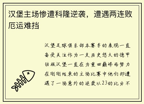 汉堡主场惨遭科隆逆袭，遭遇两连败厄运难挡