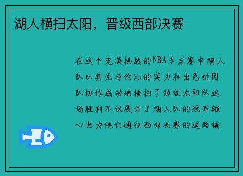 湖人横扫太阳，晋级西部决赛