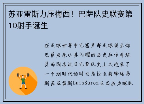 苏亚雷斯力压梅西！巴萨队史联赛第10射手诞生