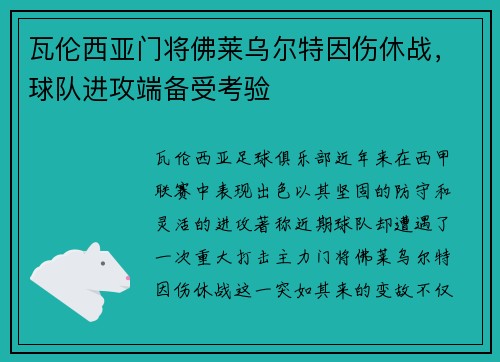 瓦伦西亚门将佛莱乌尔特因伤休战，球队进攻端备受考验