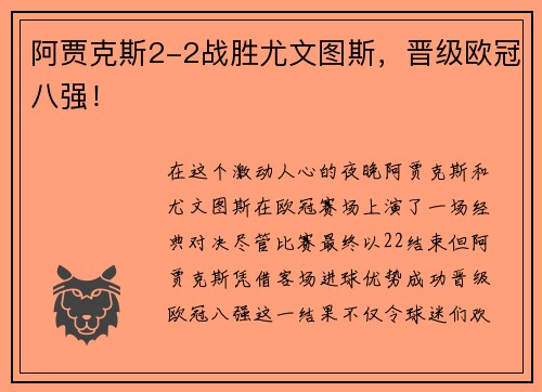 阿贾克斯2-2战胜尤文图斯，晋级欧冠八强！