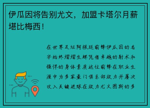 伊瓜因将告别尤文，加盟卡塔尔月薪堪比梅西！