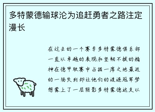 多特蒙德输球沦为追赶勇者之路注定漫长