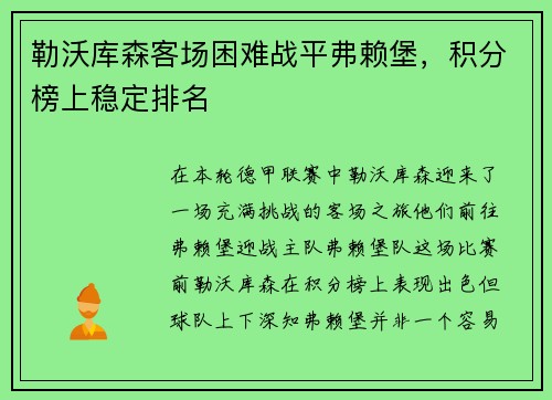 勒沃库森客场困难战平弗赖堡，积分榜上稳定排名