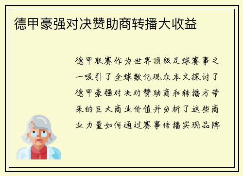 德甲豪强对决赞助商转播大收益