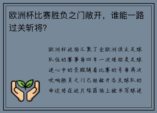 欧洲杯比赛胜负之门敞开，谁能一路过关斩将？