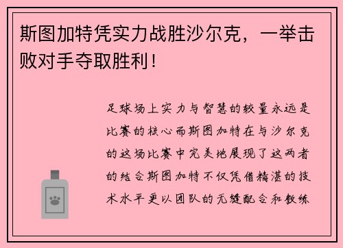 斯图加特凭实力战胜沙尔克，一举击败对手夺取胜利！