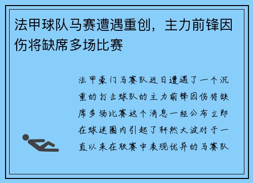 法甲球队马赛遭遇重创，主力前锋因伤将缺席多场比赛