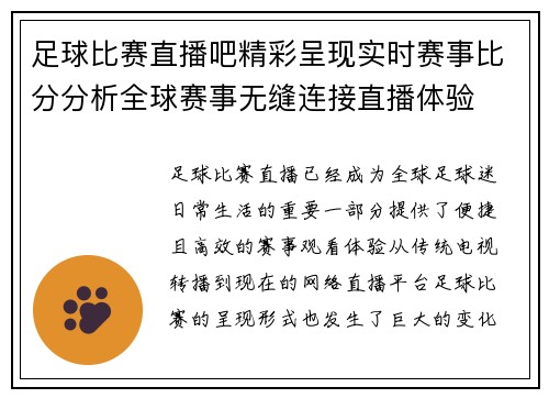 足球比赛直播吧精彩呈现实时赛事比分分析全球赛事无缝连接直播体验