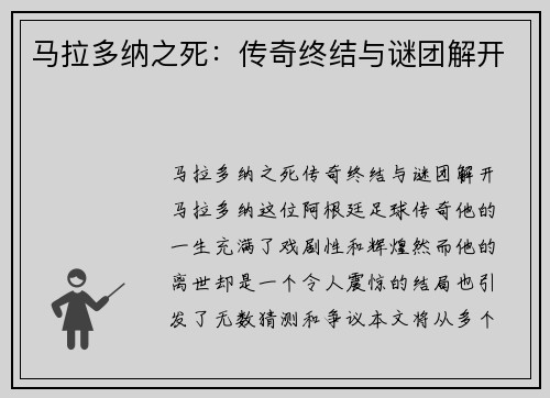 马拉多纳之死：传奇终结与谜团解开