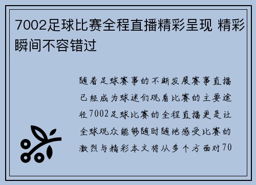 7002足球比赛全程直播精彩呈现 精彩瞬间不容错过