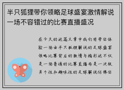 半只狐狸带你领略足球盛宴激情解说一场不容错过的比赛直播盛况