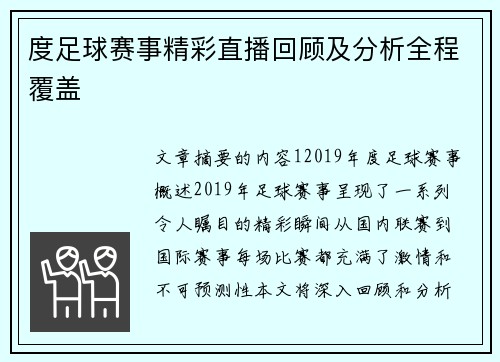 度足球赛事精彩直播回顾及分析全程覆盖