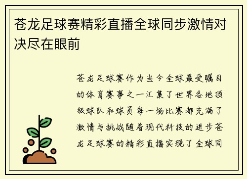 苍龙足球赛精彩直播全球同步激情对决尽在眼前