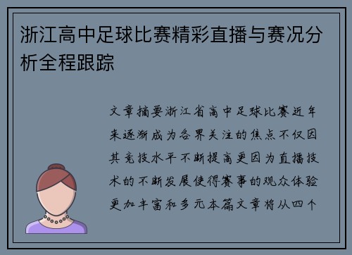 浙江高中足球比赛精彩直播与赛况分析全程跟踪