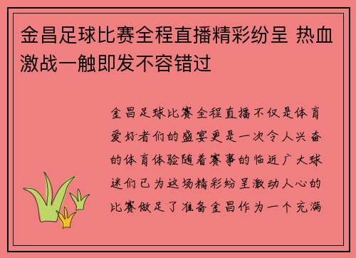 金昌足球比赛全程直播精彩纷呈 热血激战一触即发不容错过
